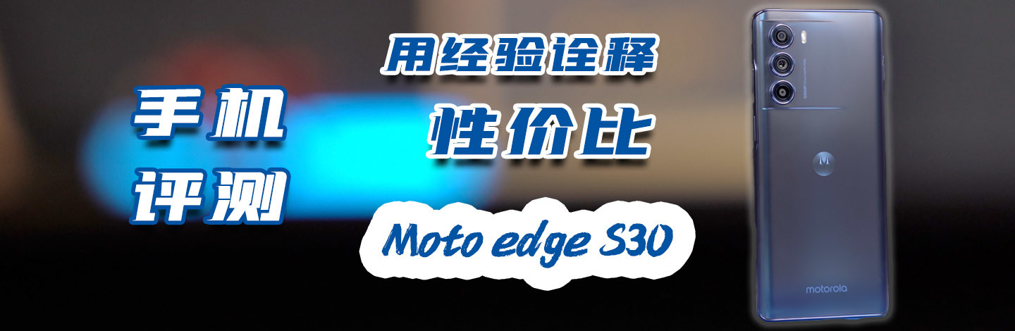 用經驗詮釋性價比 moto edge S30手機評測