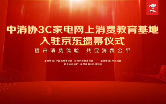 中消協3C家電網上消費教育基地入駐京東揭幕儀式