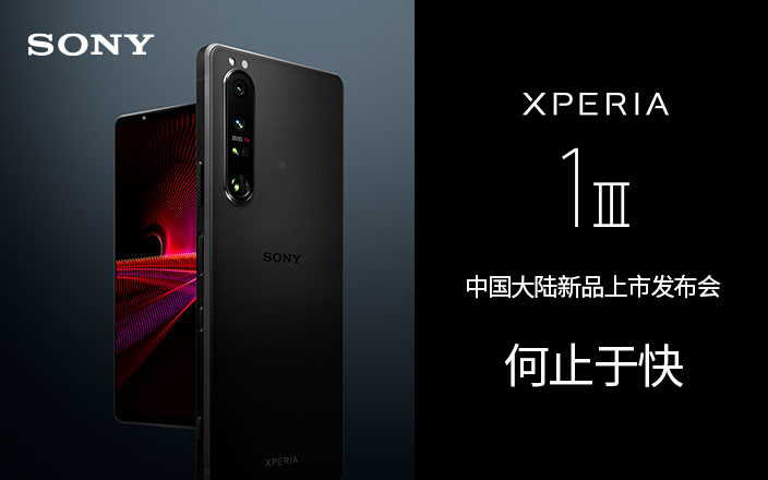 索尼Xperia 1 III中国大陆新品上市发布会