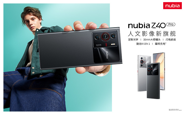 努比亞Z40 Pro新品發布會