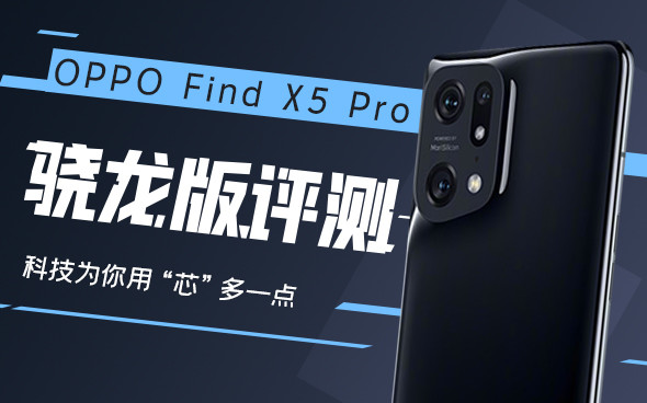 OPPO Find X5 Pro骁龙版评测: 科技为你用“芯”多一点