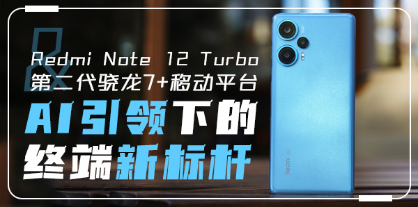 Redmi Note 12 Turbo & 第二代骁龙7+移动平台：AI引领下的终端新标杆