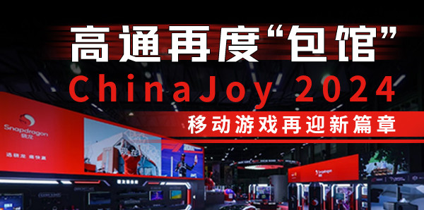 高通再度“包馆”ChinaJoy 2024，移动游戏再迎新篇章