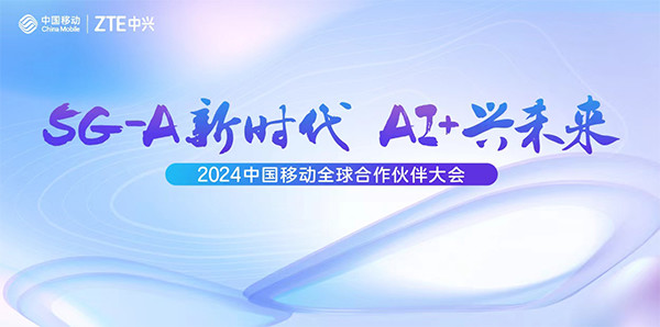 中兴通讯总裁徐子阳：5G-A新时代，AI+兴未来