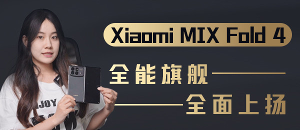 Xiaomi MIX Fold 4ȫ콢ȫ